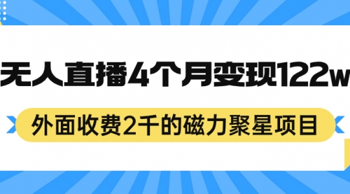 【副业项目7295期】外面收费2千的磁力聚星项目，24小时无人直播，4个月变现122w-聚英社副业网