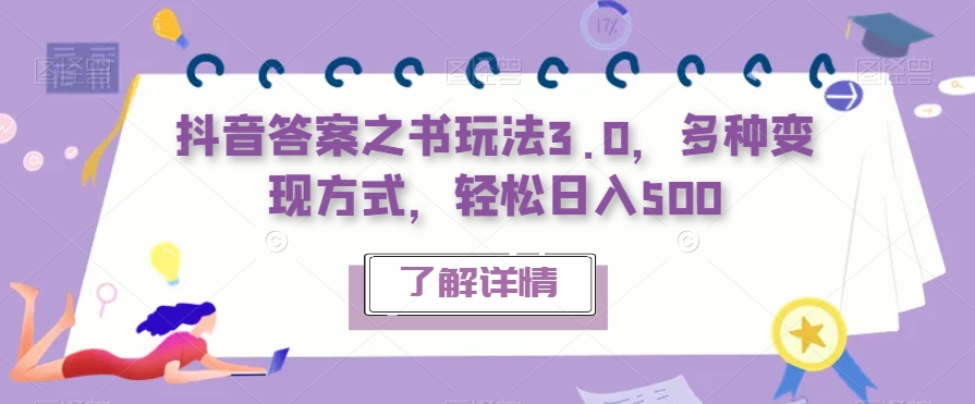 【副业项目7506期】抖音答案之书玩法3.0，多种变现方式，轻松日入500【揭秘】-聚英社副业网