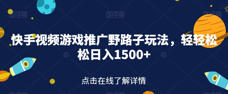 【副业项目7507期】快手视频游戏推广野路子玩法，轻轻松松日入1500+【揭秘】-聚英社副业网