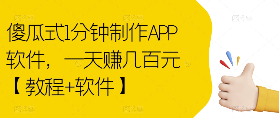 【副业项目7513期】傻瓜式1分钟制作APP软件，一天赚几百元【教程+软件】【揭秘】-聚英社副业网