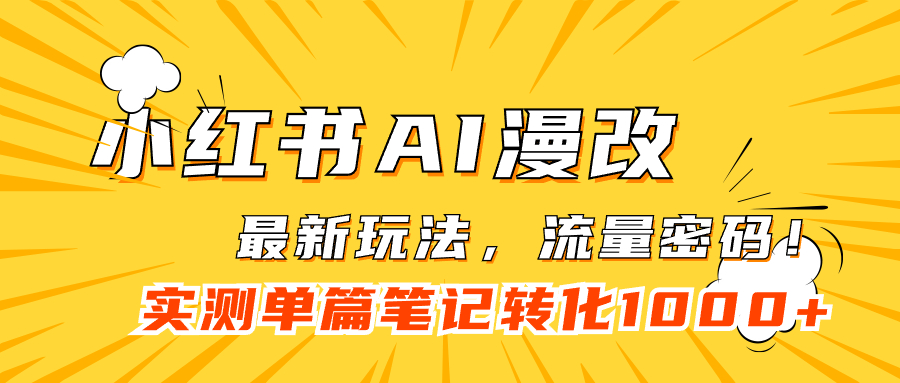 【副业项目7523期】小红书AI漫改，流量密码一篇笔记变现1000+-聚英社副业网