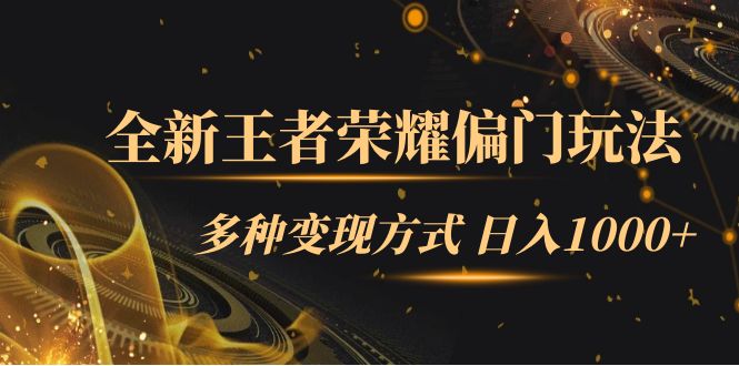 【副业项目7538期】全新王者荣耀偏门玩法，多种变现方式 日入1000+小白闭眼入（附1000G教材）-聚英社副业网