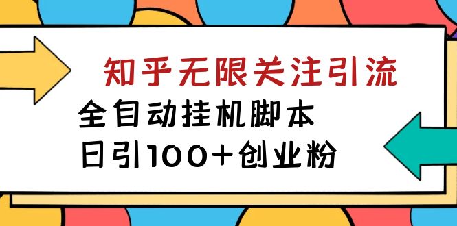 【副业项目7539期】【揭秘】价值5000 知乎无限关注引流，全自动挂机脚本，日引100+创业粉-聚英社副业网