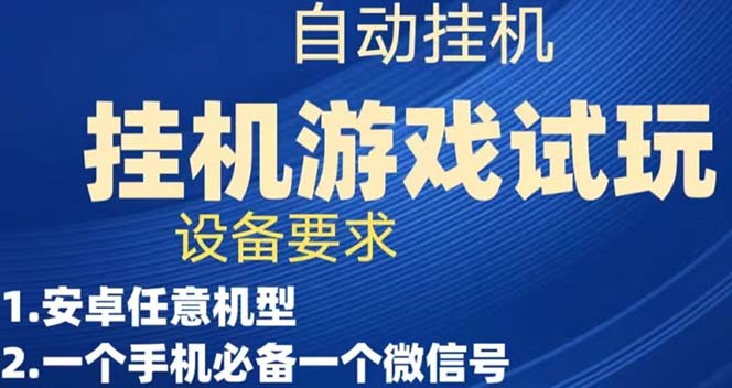 【副业项目7540期】游戏试玩挂机，实测单机稳定50+-聚英社副业网