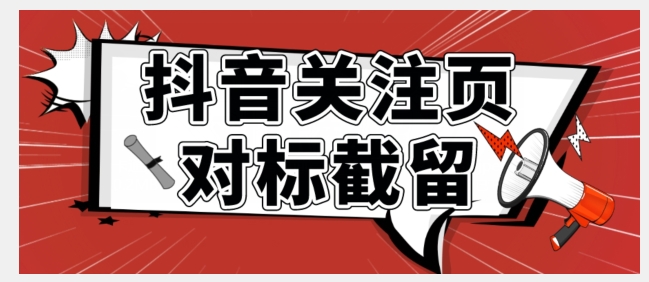 【副业项目7548期】全网首发-抖音关注页对标截留术【揭秘】-聚英社副业网