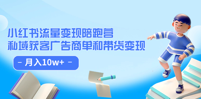 【副业项目7553期】小红书流量·变现陪跑营（第8期）：私域获客广告商单和带货变现 月入10w+-聚英社副业网