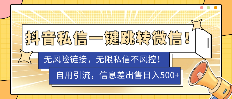 【副业项目7556期】外面卖1980的技术！抖音私信一键跳转微信！无风险卡片不屏蔽！-聚英社副业网