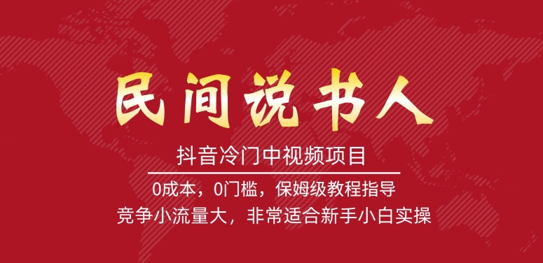 【副业项目7577期】抖音冷门中视频项目，民间说书人，竞争小流量大，非常适合新手小白实操-聚英社副业网