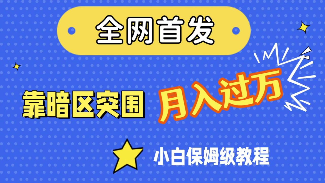 【副业项目7584期】全网首发，靠暗区突围，月入过万，小白保姆级教程（附资料）-聚英社副业网