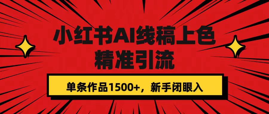 【副业项目7588期】小红书AI线稿上色，精准引流，单条作品变现1500+，新手闭眼入-聚英社副业网