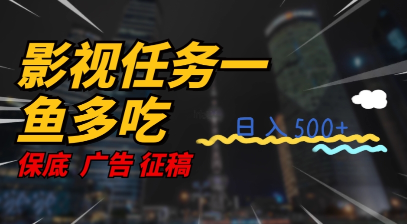 【副业项目7589期】影视任务一鱼多吃玩法，无脑操作日入3位数-聚英社副业网