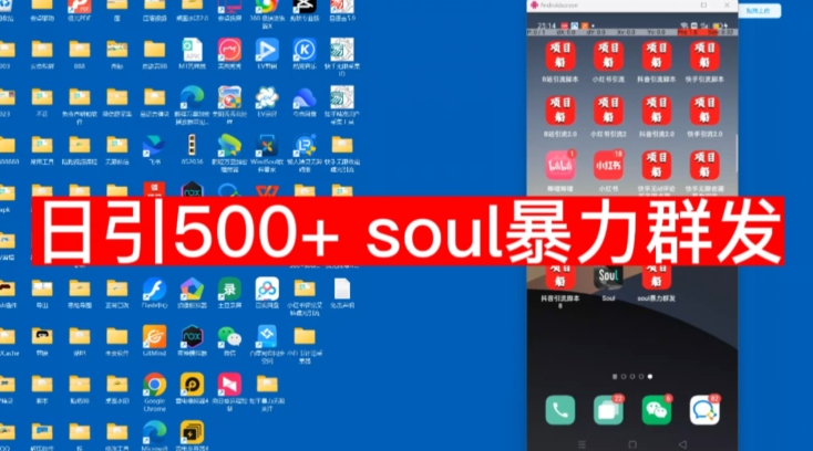 【副业项目7591期】【项目船首发】日引500soul暴力群发项目拆解【揭秘】-聚英社副业网