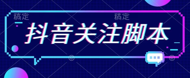 【副业项目7592期】首发最新抖音关注脚本，解放双手的引流精准粉【揭秘】-聚英社副业网