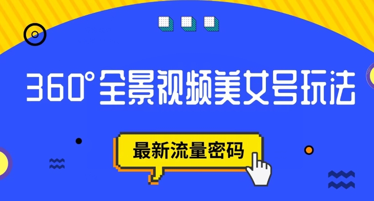 【副业项目7595期】抖音VR计划，360度全景视频美女号玩法，最新流量密码【揭秘】-聚英社副业网