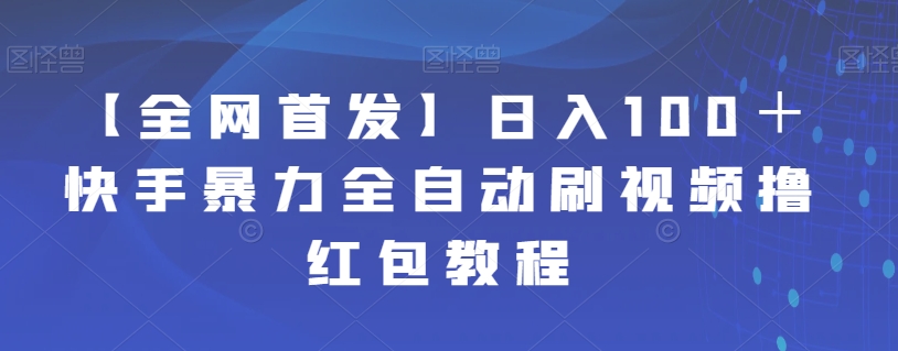 【副业项目7611期】【全网首发】日入100＋快手暴力全自动刷视频撸红包教程-聚英社副业网