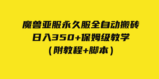 【副业项目7620期】外面收费3980魔兽亚服永久服全自动搬砖 日入350+保姆级教学（附教程+脚本）-聚英社副业网