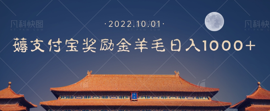 【副业项目7635期】一部手机薅支付奖励金宝羊毛轻松日入1000+-聚英社副业网