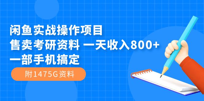 【副业项目7639期】闲鱼实战操作项目，售卖考研资料 一天收入800+一部手机搞定（附1475G资料）-聚英社副业网