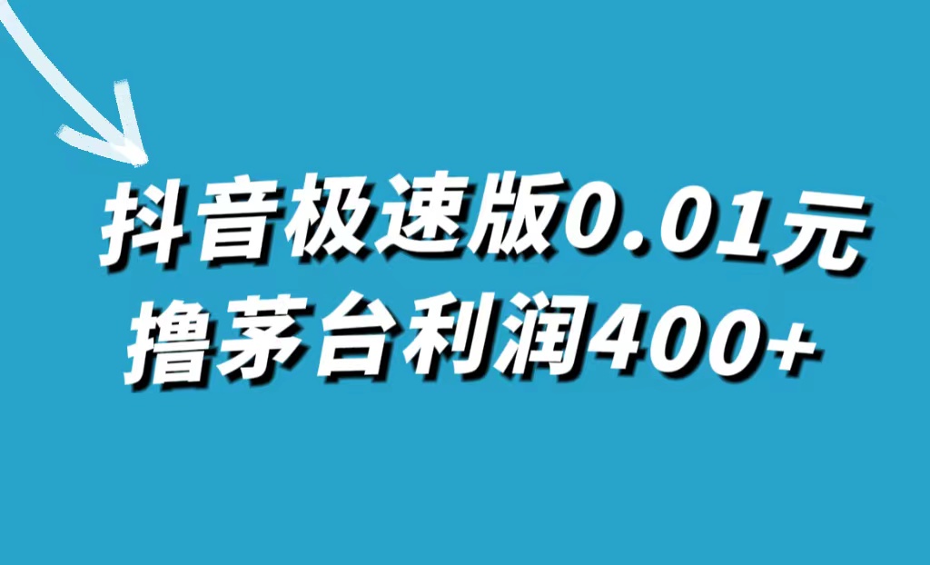 【副业项目7749期】抖音极速版0.01元撸茅台，一单利润400+-聚英社副业网