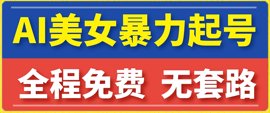 【副业项目7864期】云天AI美女图集暴力起号，简单复制操作，7天快速涨粉，后期可以转带货-聚英社副业网