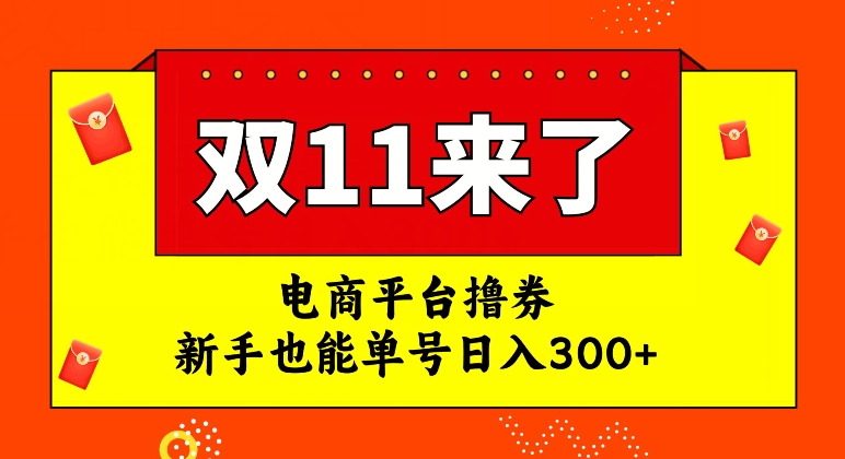 【副业项目7934期】电商平台撸券，双十一红利期，新手也能单号日入300+-聚英社副业网