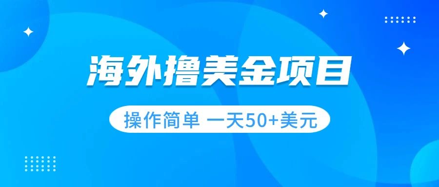 【副业项目7933期】撸美金项目 无门槛 操作简单 小白一天50+美刀-聚英社副业网