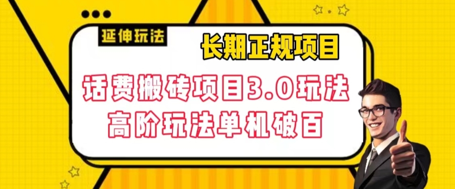 【副业项目7946期】长期项目，话费搬砖项目3.0高阶玩法，轻轻松松单机100+【揭秘】-聚英社副业网