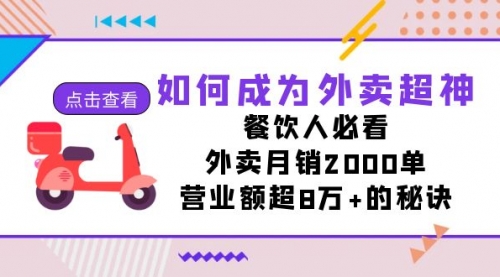 【副业项目7615期】如何成为外卖超神，餐饮人必看！外卖月销2000单，营业额超8万+的秘诀-聚英社副业网