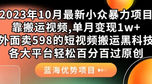 【副业项目7629期】外面卖598的10月最新短视频搬运黑科技，各大平台百分百过原创 靠搬运月入1w-聚英社副业网