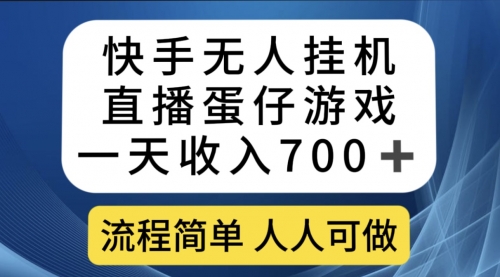 【副业项目7630期】快手无人挂机直播蛋仔游戏，一天收入700+流程简单人人可做（送10G素材）-聚英社副业网