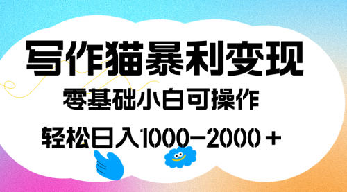 【副业项目7642期】写作猫暴利变现，日入1000-2000＋，0基础小白可做，附保姆级教程-聚英社副业网