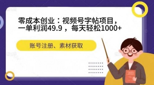 【副业项目7648期】零成本创业：视频号字帖项目，一单利润49.9 ，每天轻松1000+-聚英社副业网