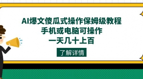 【副业项目7654期】AI爆文傻瓜式操作保姆级教程，手机或电脑可操作，一天几十上百！-聚英社副业网