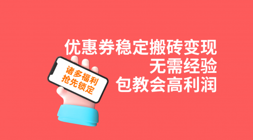 【副业项目7655期】优惠券稳定搬砖变现，无需经验，高利润，详细操作教程！-聚英社副业网