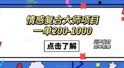 【副业项目7657期】情感复合大师项目，一单200-1000，闷声发财的小生意！简单粗暴-聚英社副业网