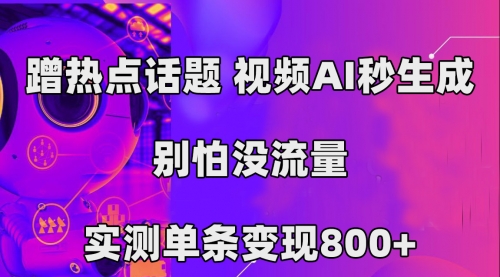 【副业项目7658期】蹭热点话题，视频AI秒生成，别怕没流量，实测单条变现800+-聚英社副业网