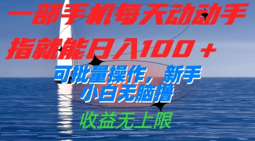 【副业项目7660期】一部手机每天动动手指就能日入100+可批量操作，新手小白无脑撸-聚英社副业网