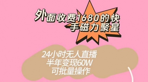 【副业项目7665期】收费1680的快手磁力聚星项目，24小时无人直播 半年变现60W-聚英社副业网