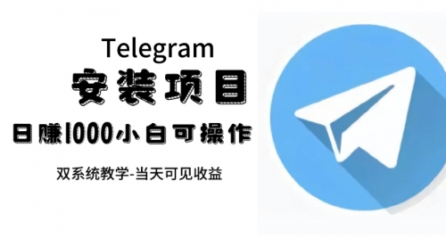 【副业项目7666期】帮别人安装“纸飞机“，一单赚10—30元不等：附：免费节点-聚英社副业网