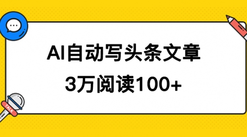 【副业项目7668期】AI自动写头条号爆文拿收益，3w阅读100块，可多号发爆文-聚英社副业网