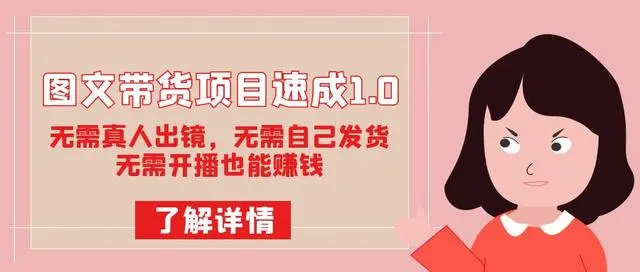 【副业项目7675期】图文带货项目速成1.0：无需真人出镜，无需自己发货，无需开播也能赚钱！-聚英社副业网