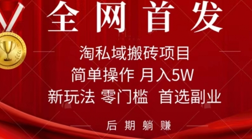 【副业项目7688期】淘私域搬砖项目，利用信息差月入5W，每天无脑操作1小时，后期躺赚-聚英社副业网