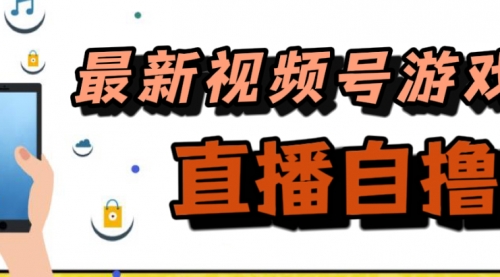 【副业项目7696期】新玩法！视频号游戏拉新自撸玩法，单机50+-聚英社副业网