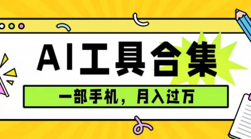 【副业项目7701期】0成本利用全套ai工具合集，一单29.9，一部手机即可月入过万（附资料）-聚英社副业网