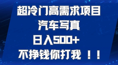 【副业项目7702期】超冷门高需求项目汽车写真 日入500+ 不挣钱你打我!极力推荐-聚英社副业网