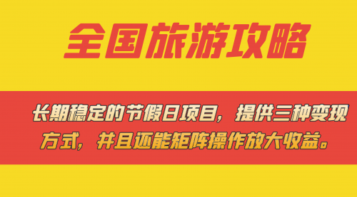 【副业项目7703期】长期稳定的节假日项目，全国旅游攻略，提供三种变现方式，并且还能矩阵.-聚英社副业网