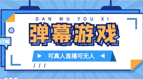 【副业项目7705期】抖音自家弹幕游戏，不需要报白，日入1000+-聚英社副业网