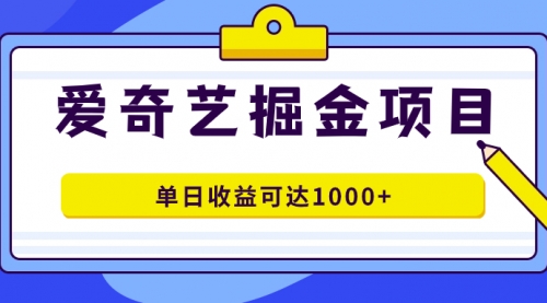 【副业项目7715期】爱奇艺掘金项目，一条作品几分钟完成，可批量操作，单日收益可达1000+-聚英社副业网