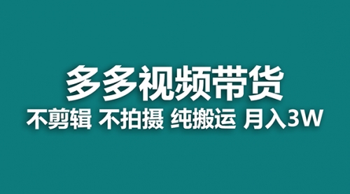 【副业项目7716期】多多视频带货，纯搬运一个月搞了5w佣金，小白也能操作-聚英社副业网