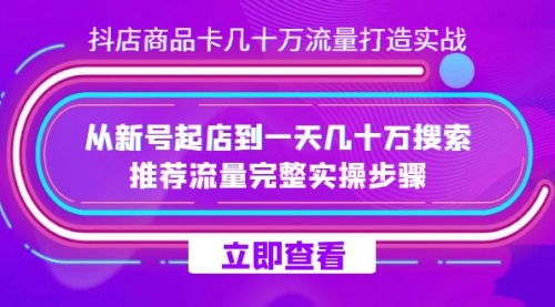 【副业项目7728期】抖店-商品卡几十万流量打造实战，从新号起店到一天几十万搜索、推荐流量-聚英社副业网